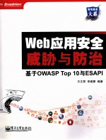 Web应用安全威胁与防治  基于OWASP Top 10与ESAPI