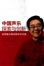 中国声乐探索与创新  金铁霖从教50周年论文集