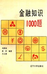 金融知识1000题