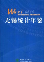 无锡统计年鉴  2010  总第19期