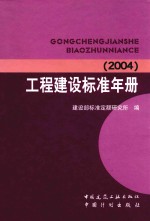 工程建设标准年册  2004