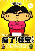 疯了！桂宝  超级冷漫画  1  启航卷