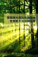 星载激光雷达反演森林生物量方法及其应用