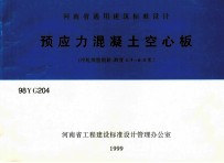 河南省通用建筑标准设计  预应力混凝土空心板  冷轧带肋钢筋  跨度4.5-6.0米