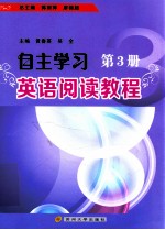 自主学习英语阅读教程  第3册