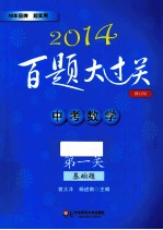 第2014百题大过关  中考数学  第一关  基础题  修订版