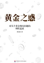 黄金之惑  对几个黄金现实问题的理性追索