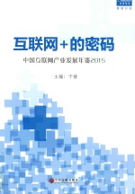 中国互联网产业发展年鉴  2015