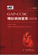 GAP-CCBC精彩病例荟萃  2014