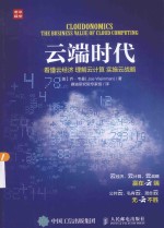 云端时代  看懂云经济  理解云计算  实施云战略