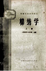 中等棉纺学校教材  棉纺学  上