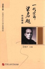 一代宗师梁启超作品精选