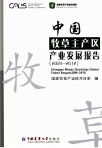 中国牧草主产区产业发展报告  2009-2012