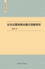 社会化媒体商业模式创新研究