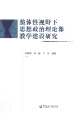 整体性视野下思想政治理论课教学建设研究