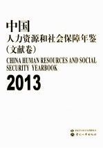 中国人力资源和社会保障年鉴  2013  文献卷