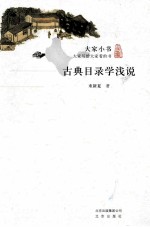 大家小书  古典目录学浅说