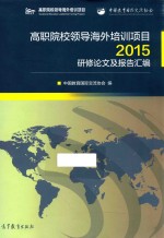 高职院校领导海外培训项目2015研修论文及报告汇编