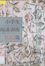 小学生阅读训练100篇