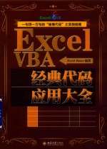 Excel  VBA经典代码应用大全