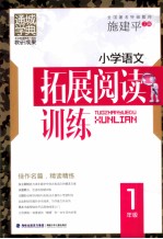 小学语文拓展阅读训练  1年级