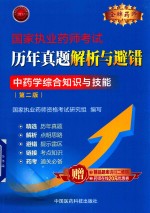 国家执业药师考试历年真题解析与避错  中药学综合知识与技能  第2版