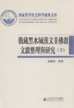 俄藏黑水城汉文非佛教文献整理与研究  下