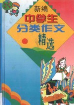 新编中学生分类作文精选