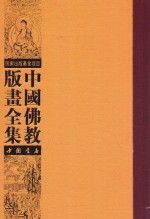 中国佛教版画全集  第37卷