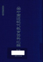 中国近现代教育资料汇编  1912-1926  第10册