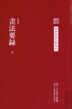 中国艺术文献丛刊  画法要录  上