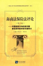 海商法保险法评论  第6卷  中国保险市场的新问题新实践和新专题研讨