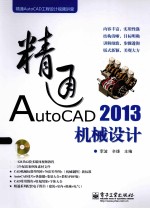 精通AutoCAD 2013机械设计