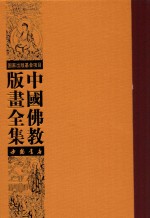 中国佛教版画全集  第69卷