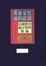 民国教育统计资料续编  第9册