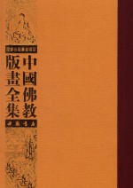 中国佛教版画全集  第23卷