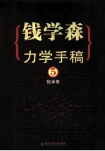 钱学森力学手稿  5  英文