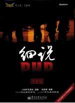 细说PHP  精要版