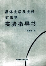 晶体光学及光性矿物学实验指导书