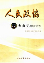 人民政协  大事记  2003-2008