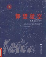 仰望星空  杭高天文社十年