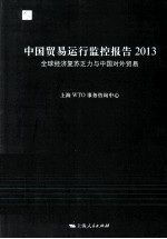 中国贸易运行监控报告  2013  全球经济复苏乏力与中国对外贸易