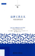 法律工具主义  对法治的危害=Law as a means to an end threat to the rule of law