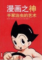 漫画之神  手冢治虫的艺术  彩印