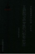 满铁档案资料汇编  第4卷  日本独占中国东北铁路交通