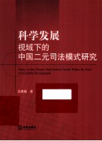 科学发展视域下的中国二元司法模式研究