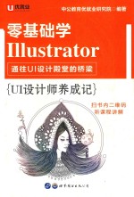 UI设计师养成记  零基础学Illustrator