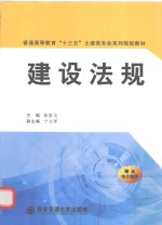 普通高等教育十三五土建类专业系列规划教材  建设法规