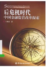 后危机时代中国金融监管改革探索