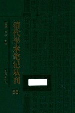 清代学术笔记丛刊  58